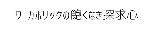 飽くなき探求心